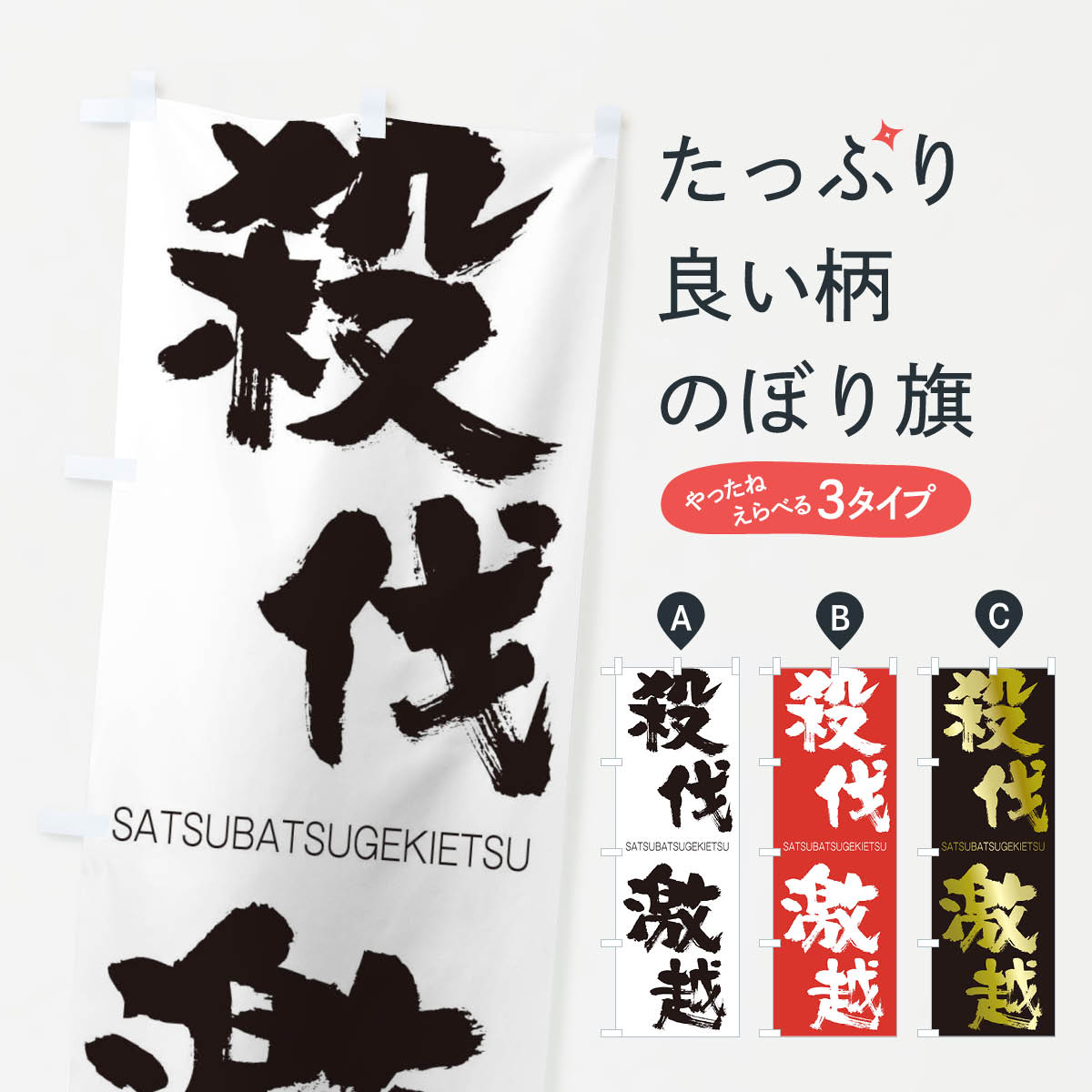 【ネコポス送料360】 のぼり旗 殺伐激越のぼり 2H04 さつばつげきえつ SATSUBATSUGEKIETSU 四字熟語 助演 グッズプロ 【名入れできます+1017円】