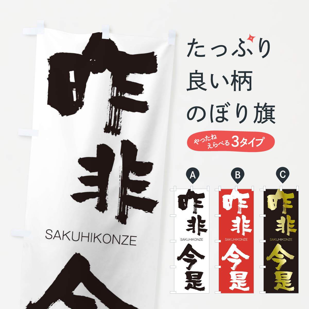 【ネコポス送料360】 のぼり旗 昨非今是のぼり 2H00 さくひこんぜ SAKUHIKONZE 四字熟語 助演 グッズプロ 【名入れできます+1017円】