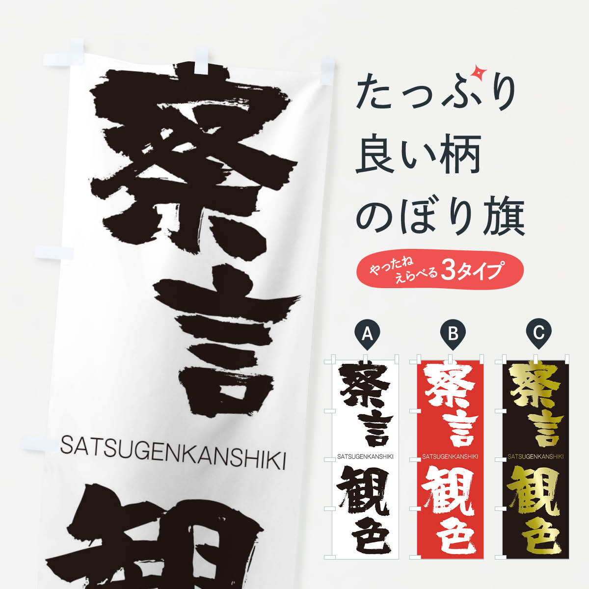 乐天商城 - 【ネコポス送料360】 のぼり旗 察言観色のぼり 2H01 さつげんかんしき SATSUGENKANSHIKI 四字熟語 助演 グッズプロ 【名入れできます+1017円】