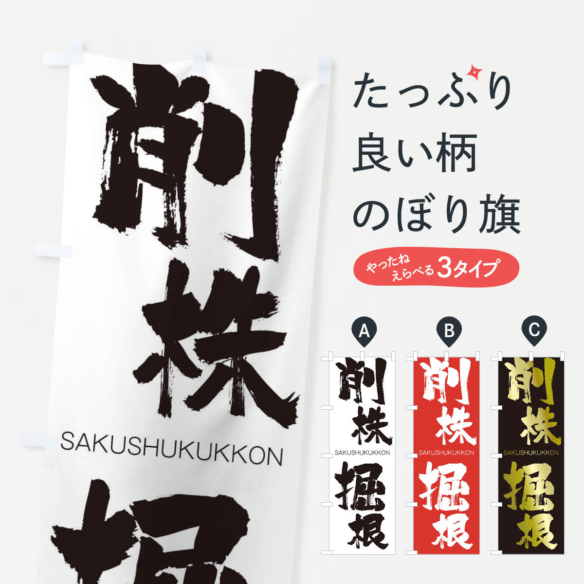 【ネコポス送料360】 のぼり旗 削株掘根のぼり 2H0Y さくしゅくっこん SAKUSHUKUKKON 四字熟語 助演 グッズプロ 【名入れできます+1017円】