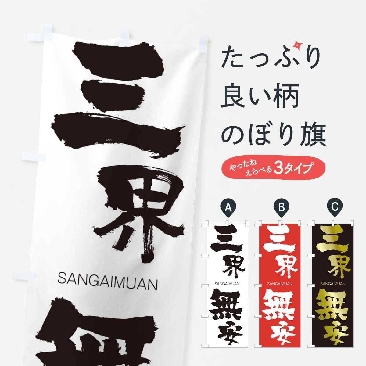 【ネコポス送料360】 のぼり旗 三界無安のぼり 2H0F さんがいむあん SANGAIMUAN 四字熟語 助演 グッズプロ 【名入れできます+1017円】