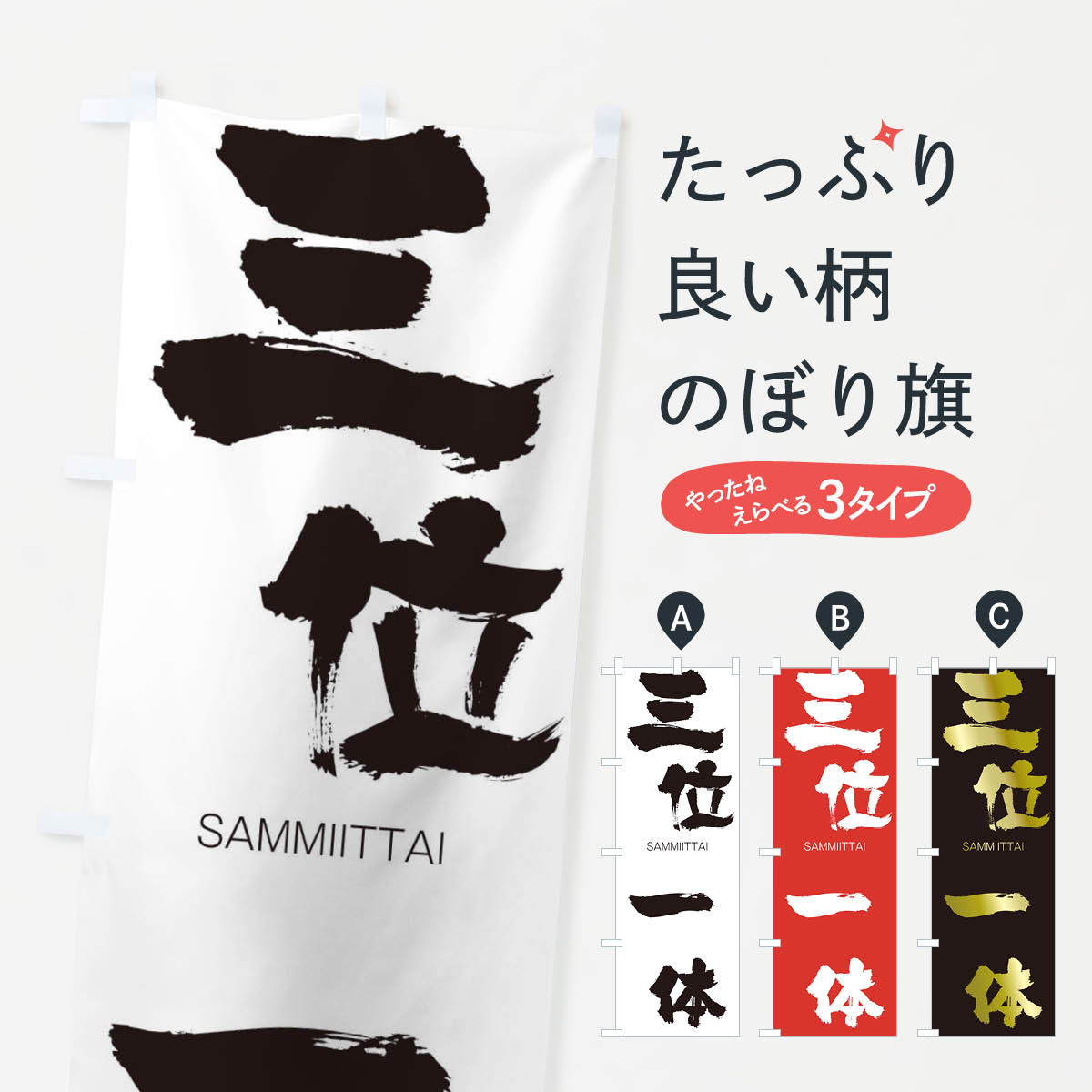 【ネコポス送料360】 のぼり旗 三位一体のぼり 2H0A さんみいったい SAMMIITTAI 四字熟語 助演 グッズプロ 【名入れできます+1017円】
