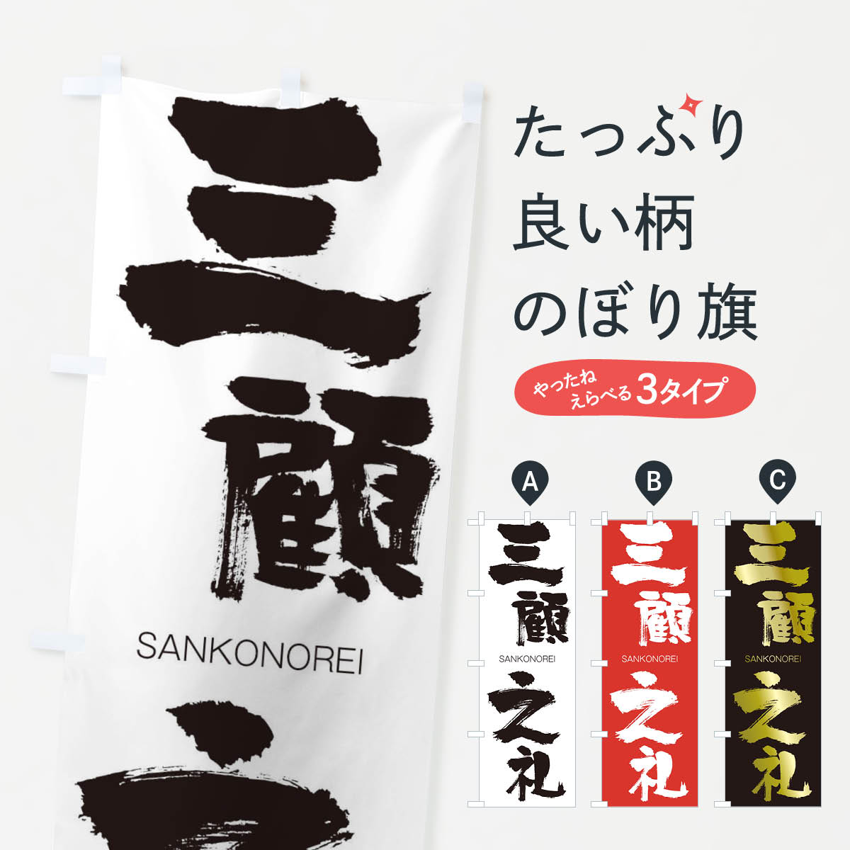 【ネコポス送料360】 のぼり旗 三顧之礼のぼり 2H0N さんこのれい SANKONOREI 四字熟語 助演 グッズプロ 【名入れできます+1017円】