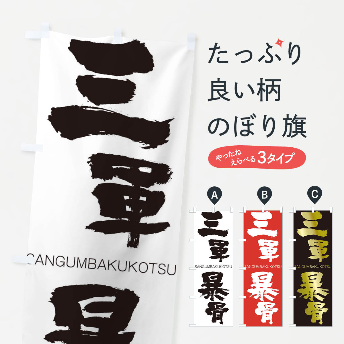【ネコポス送料360】 のぼり旗 三軍暴骨のぼり 2H0H さんぐんばくこつ SANGUMBAKUKOTSU 四字熟語 助演 グッズプロ 【名入れできます+1017円】