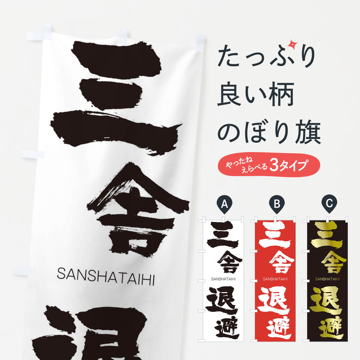 【ネコポス送料360】 のぼり旗 三舎退避のぼり 2H06 さんしゃたいひ SANSHATAIHI 四字熟語 助演 グッズプロ 【名入れできます+1017円】