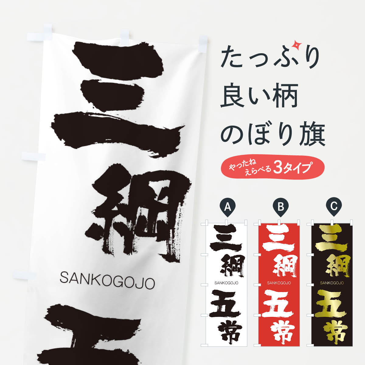 【ネコポス送料360】 のぼり旗 三綱五常のぼり 2H0J さんこうごじょう SANKOGOJO 四字熟語 助演 グッズプロ 【名入れできます+1017円】