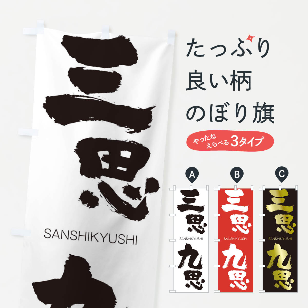 乐天商城 - 【ネコポス送料360】 のぼり旗 三思九思のぼり 2H0S さんしきゅうし SANSHIKYUSHI 四字熟語 助演 グッズプロ 【名入れできます+1017円】