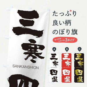 【ネコポス送料360】 のぼり旗 三寒四温のぼり 2H0U さんかんしおん SANKANSHION 四字熟語 助演 グッズプロ