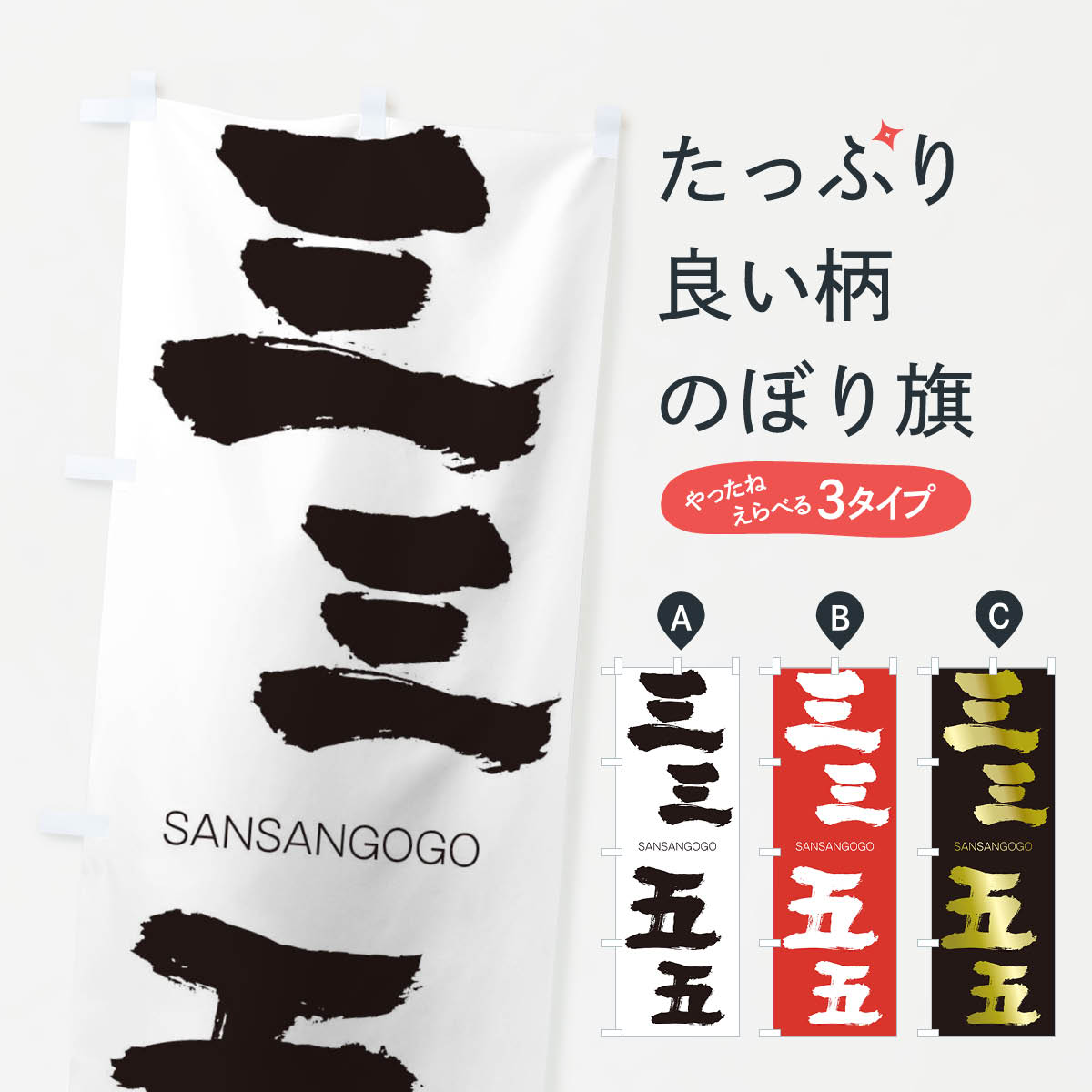 【ネコポス送料360】 のぼり旗 三三五五のぼり 2HTK さんさんごご SANSANGOGO 四字熟語 助演 グッズプロ 【名入れできます+1017円】
