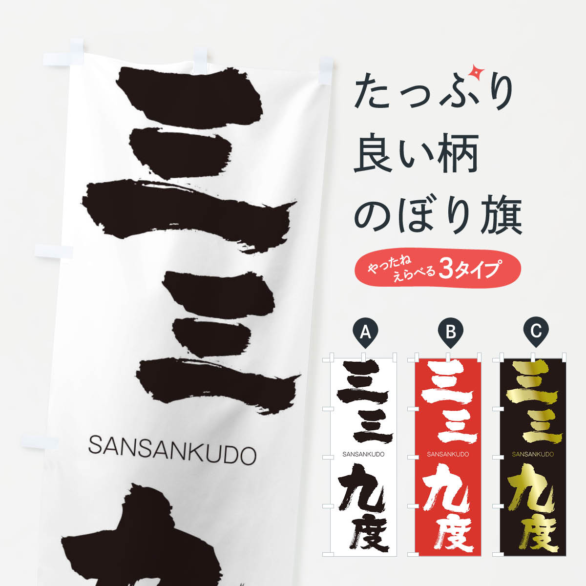 【ネコポス送料360】 のぼり旗 三三九度のぼり 2HT0 さんさんくど SANSANKUDO 四字熟語 助演 グッズプロ 【名入れできます+1017円】