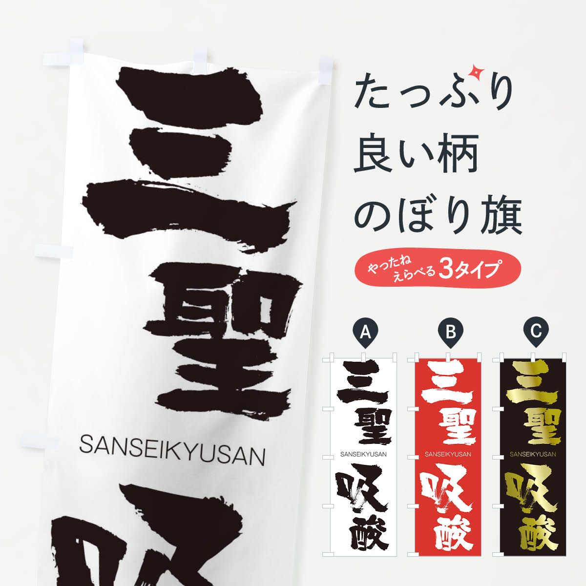 【ネコポス送料360】 のぼり旗 三聖吸酸のぼり 2HTT さんせいきゅうさん SANSEIKYUSAN 四字熟語 助演 グッズプロ 【名入れできます+1017円】