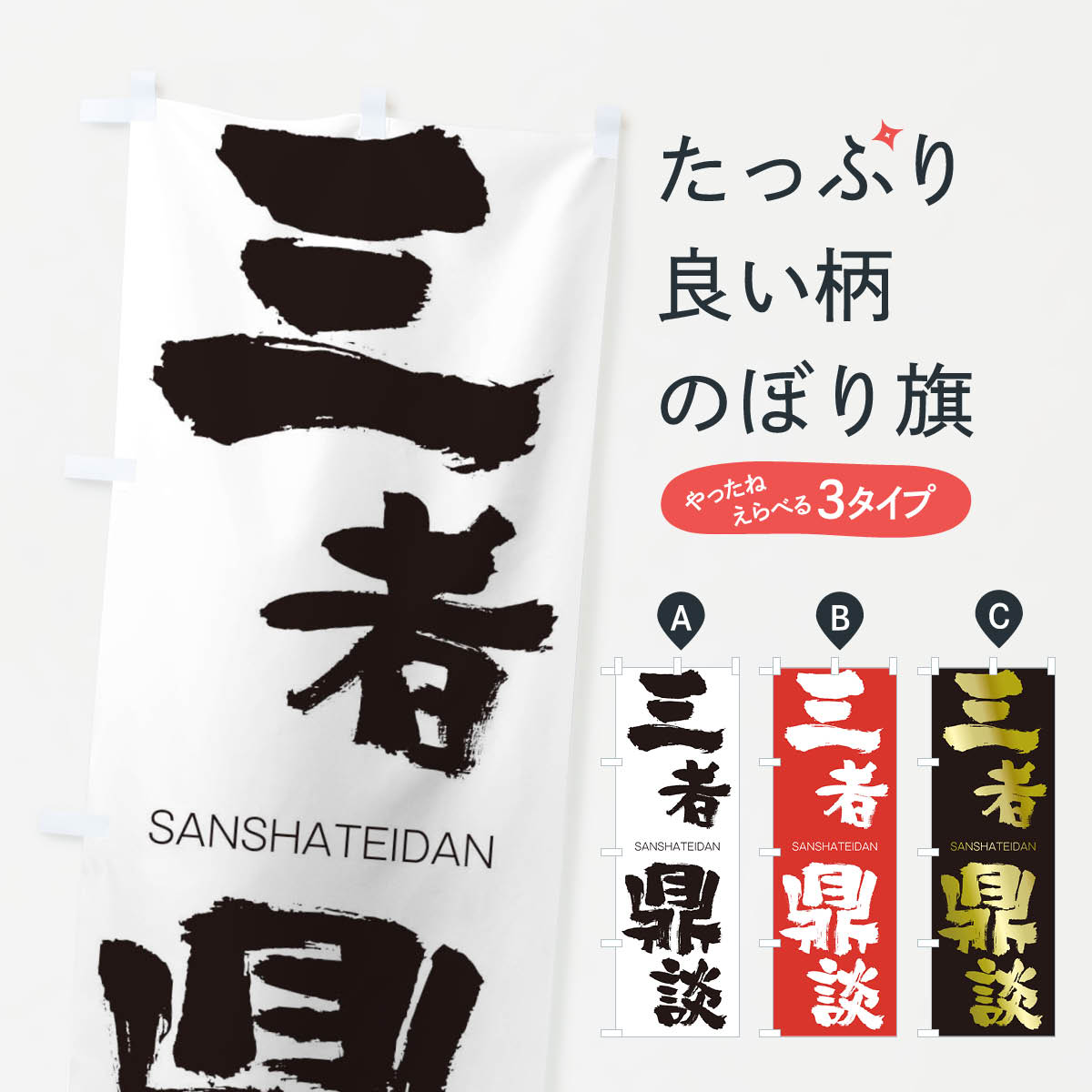 【ネコポス送料360】 のぼり旗 三者鼎談のぼり 2HTY さんしゃていだん SANSHATEIDAN 四字熟語 助演 グッズプロ 【名入れできます+1017円】