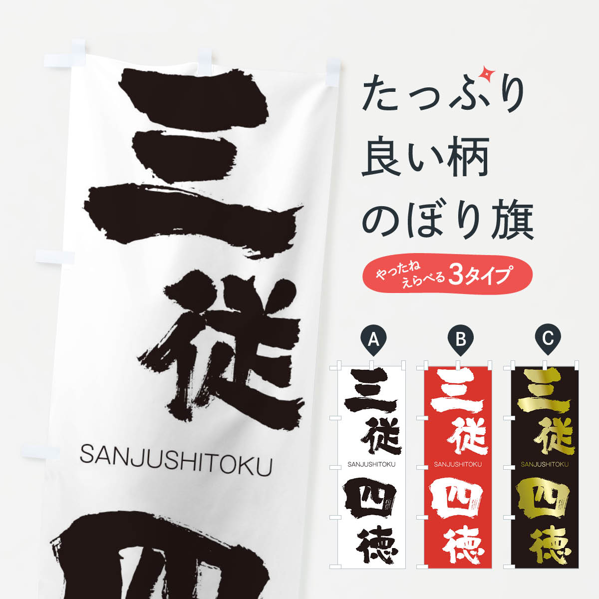 【ネコポス送料360】 のぼり旗 三従四徳のぼり 2HTA さんじゅうしとく SANJUSHITOKU 四字熟語 助演 グッズプロ 【名入れできます+1017円】