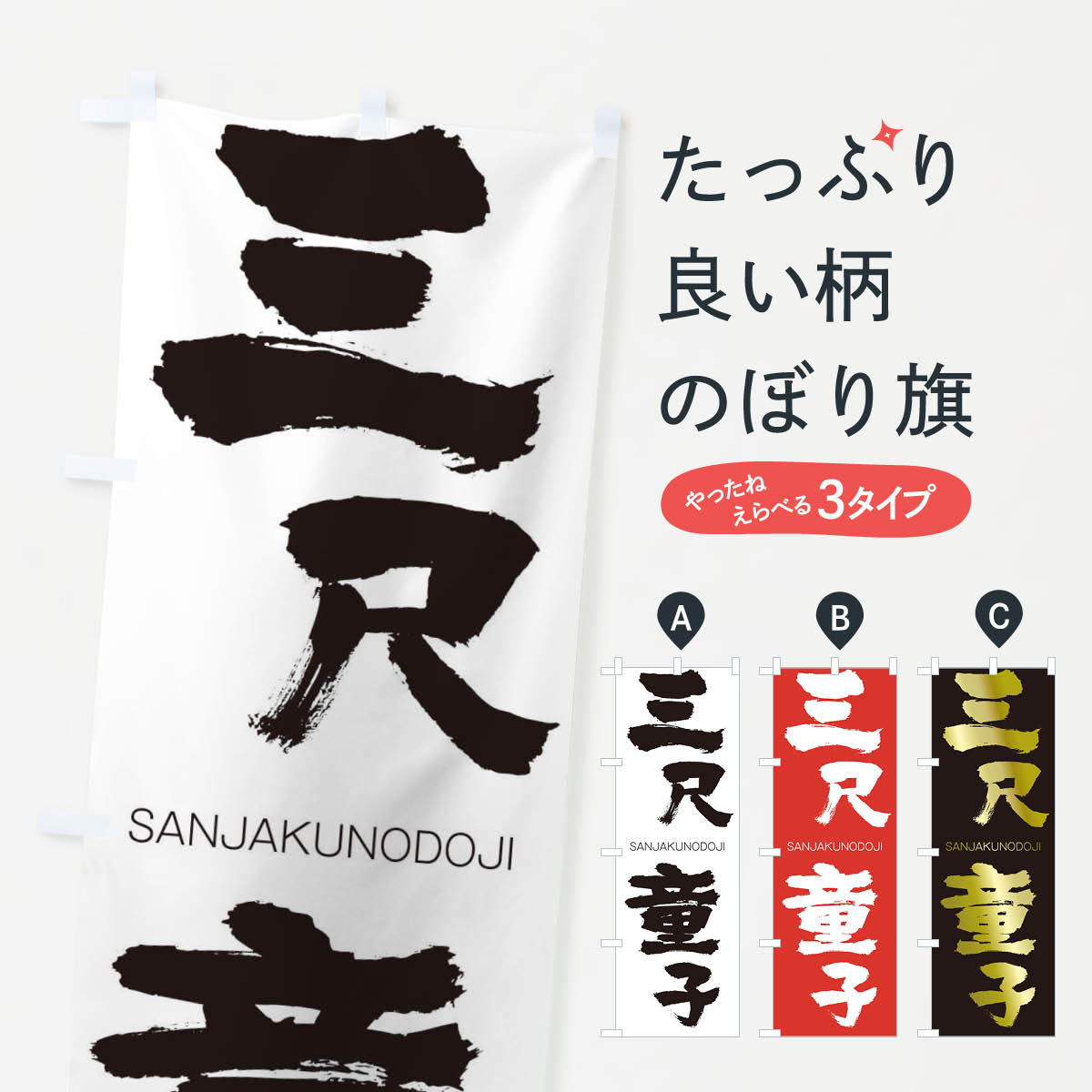 【ネコポス送料360】 のぼり旗 三尺童子のぼり 2HTN さんじゃくのどうじ SANJAKUNODOJI 四字熟語 助演 グッズプロ 【名入れできます+1017円】