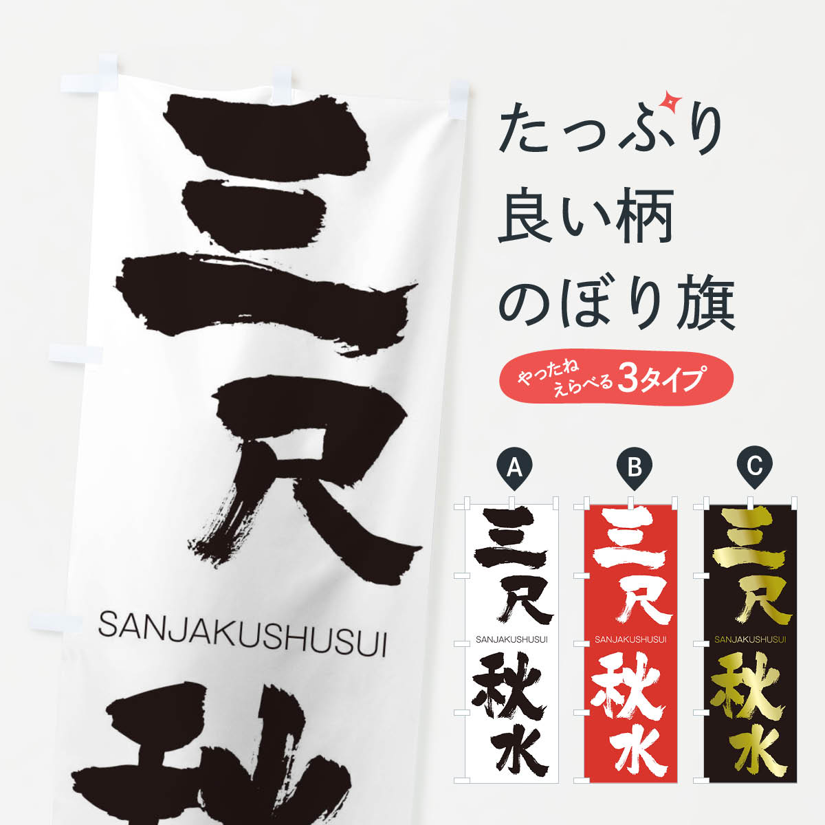 【ネコポス送料360】 のぼり旗 三尺秋水のぼり 2HT5 さんじゃくしゅうすい SANJAKUSHUSUI 四字熟語 助演 グッズプロ 【名入れできます+1017円】