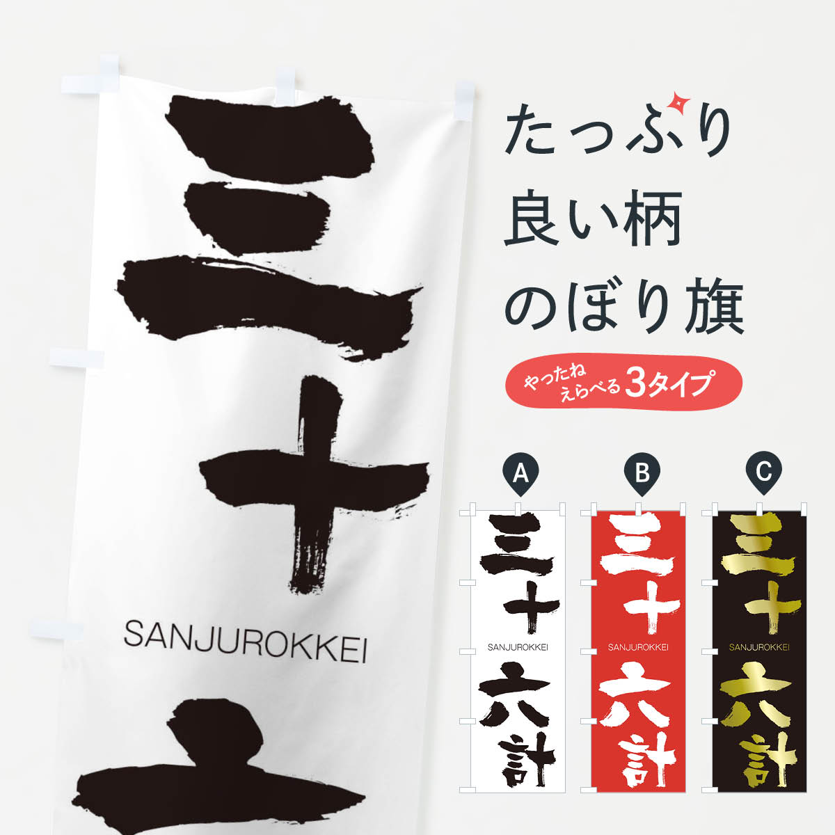 【ネコポス送料360】 のぼり旗 三十六計のぼり 2HT8 さんじゅうろっけい SANJUROKKEI 四字熟語 助演 グッズプロ 【名入れできます+1017円】