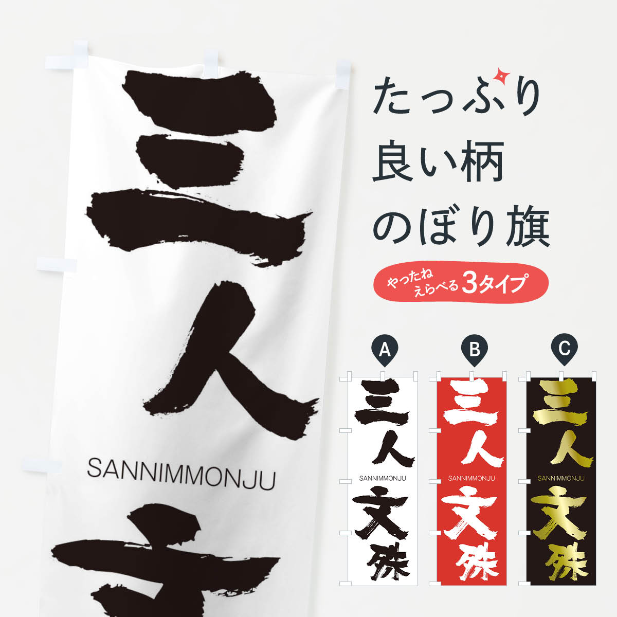 Rakuten - 【ネコポス送料360】 のぼり旗 三人文殊のぼり 2HTP さんにんもんじゅ SANNIMMONJU 四字熟語 助演 グッズプロ 【名入れできます+1017円】