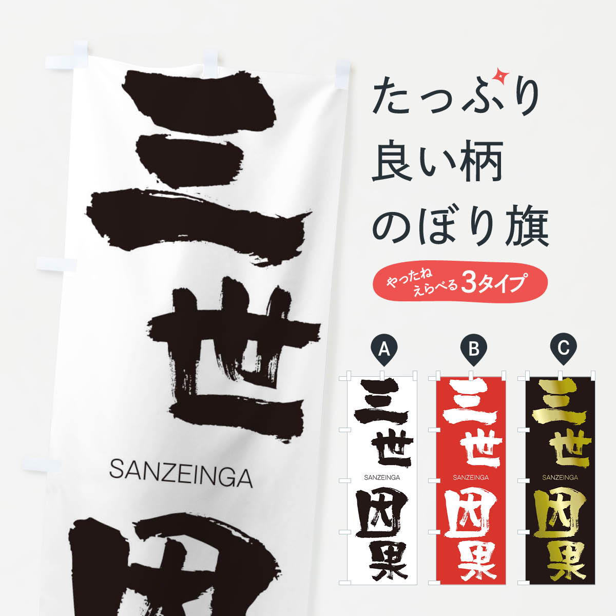 【ネコポス送料360】 のぼり旗 三世因果のぼり 2HTS さんぜいんが SANZEINGA 四字熟語 助演 グッズプロ 【名入れできます+1017円】