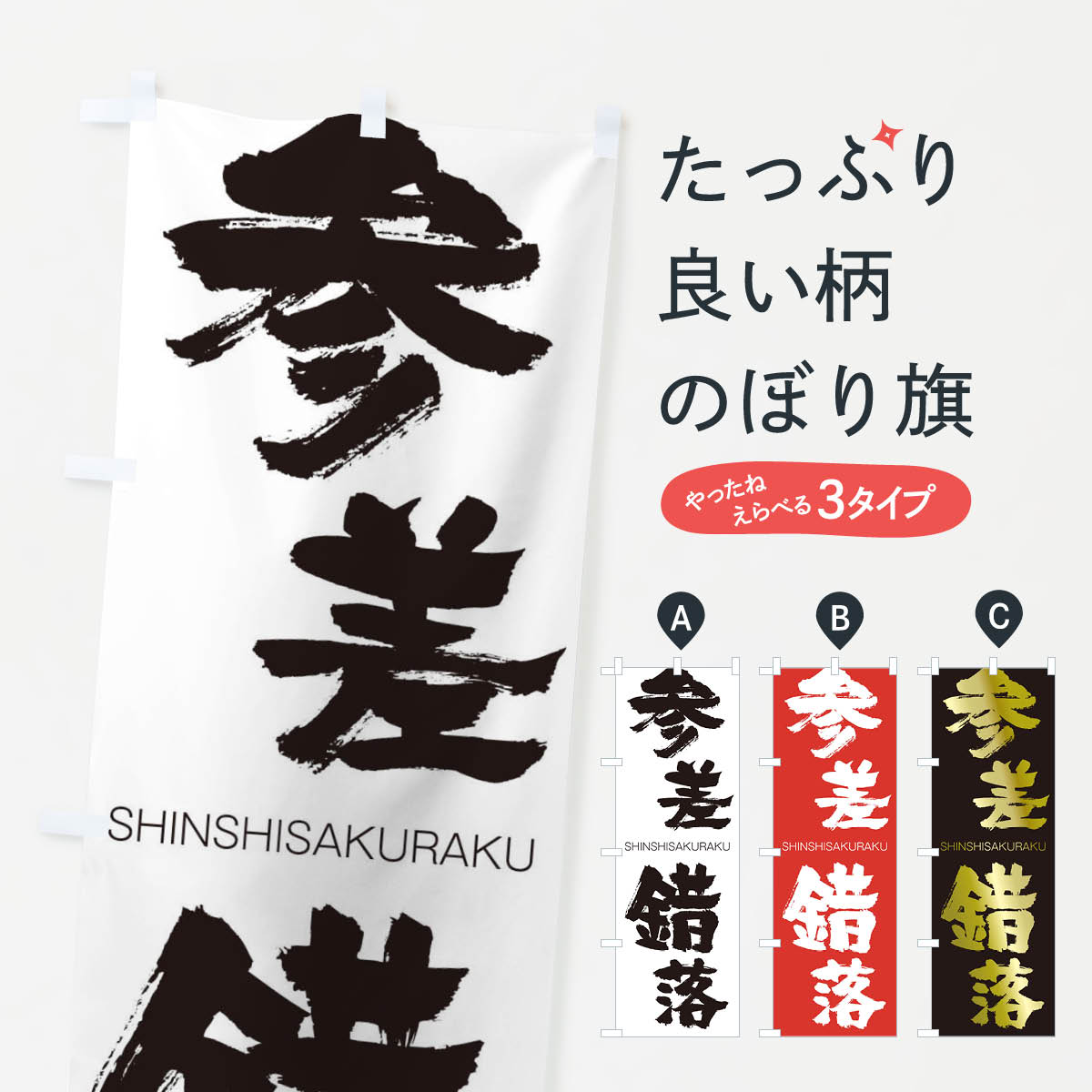 【ネコポス送料360】 のぼり旗 参差錯落のぼり 2HYK しんしさくらく SHINSHISAKURAKU 四字熟語 助演 グッズプロ 【名入れできます+1017円】