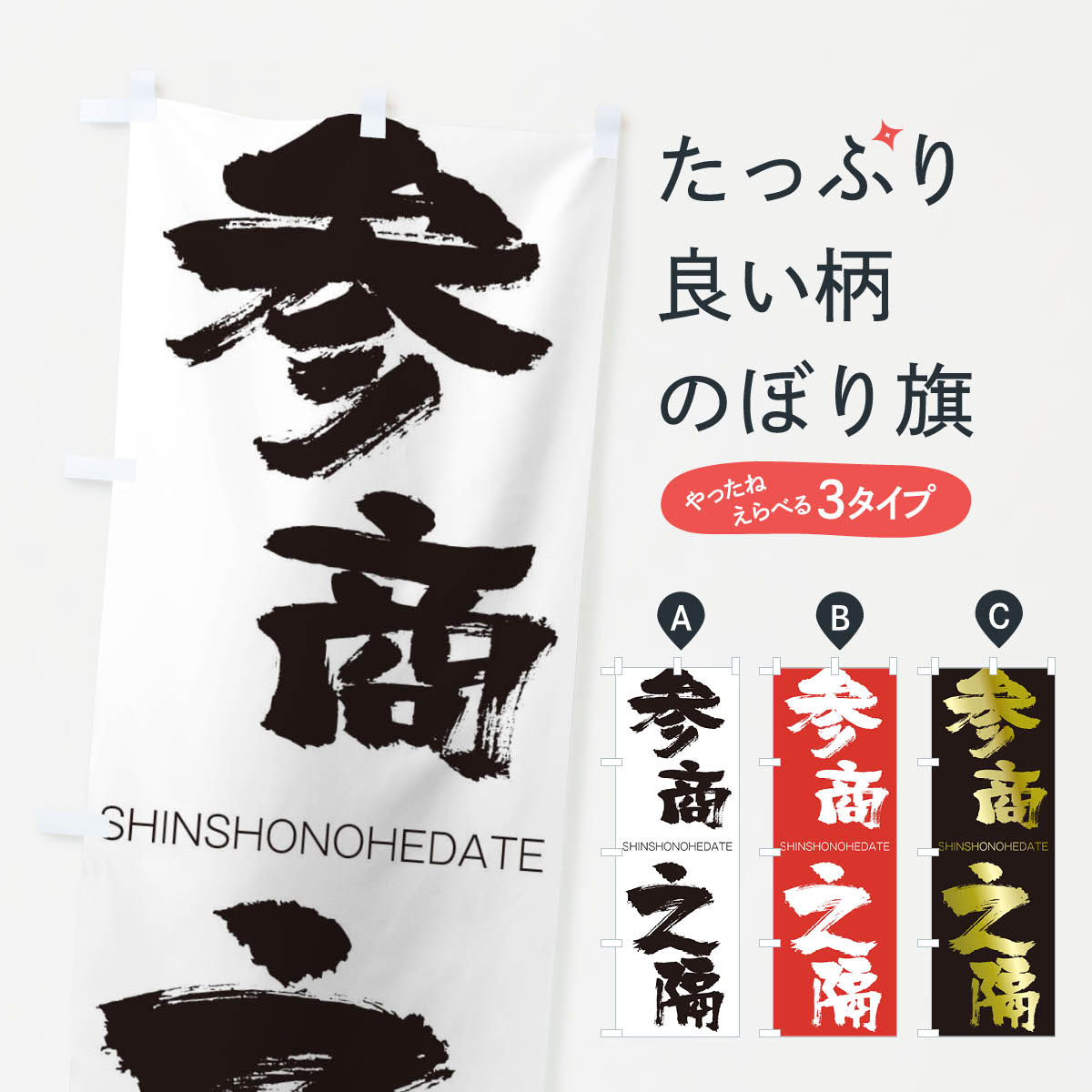 【ネコポス送料360】 のぼり旗 参商之隔のぼり 2HY0 しんしょうのへだて SHINSHONOHEDATE 四字熟語 助演 グッズプロ 【名入れできます+1017円】