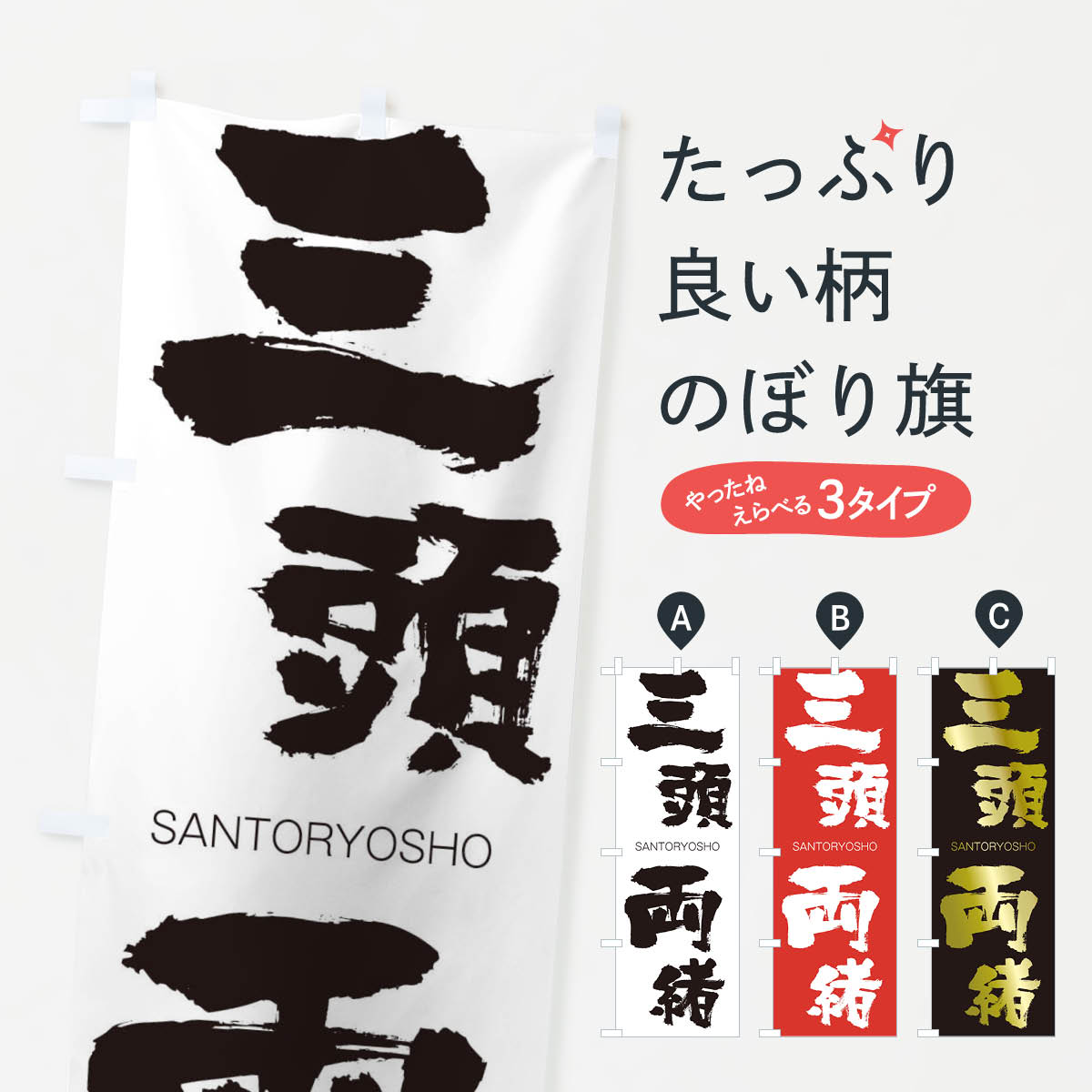 【ネコポス送料360】 のぼり旗 三頭両緒のぼり 2HY1 さんとうりょうしょ SANTORYOSHO 四字熟語 助演 グッズプロ 【名入れできます+1017円】