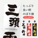 【ネコポス送料360】 のぼり旗 三頭両緒のぼり 2HY1 さんとうりょうしょ SANTORYOSHO 四字熟語 助演 グッズプロ