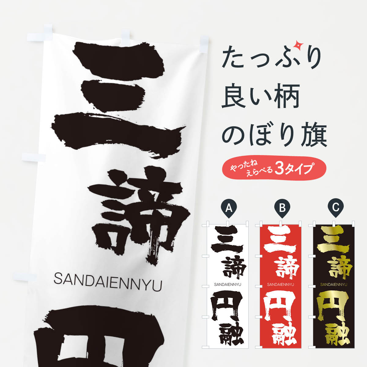 【ネコポス送料360】 のぼり旗 三諦円融のぼり 2HYE さんだいえんにゅう SANDAIENNYU 四字熟語 助演 グッズプロ 【名入れできます+1017円】
