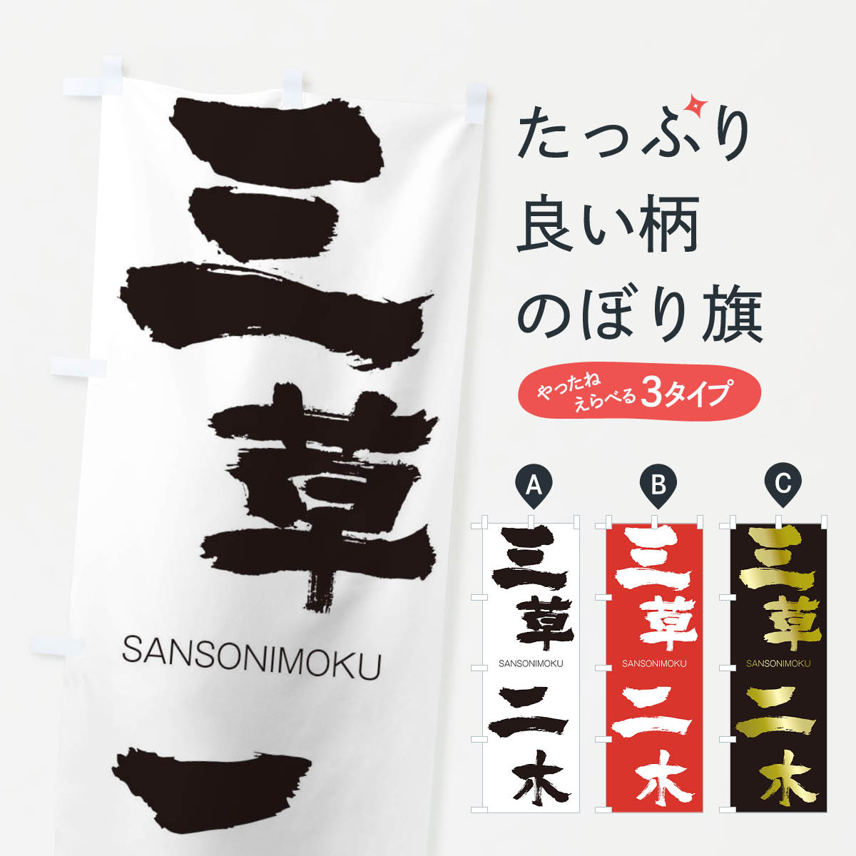 【ネコポス送料360】 のぼり旗 三草二木のぼり 2HYF さんそうにもく SANSONIMOKU 四字熟語 助演 グッズプロ 【名入れできます+1017円】