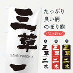 【ネコポス送料360】 のぼり旗 三草二木のぼり 2HYF さんそうにもく SANSONIMOKU 四字熟語 助演 グッズプロ