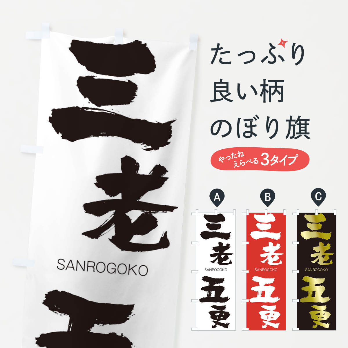 【ネコポス送料360】 のぼり旗 三老五更のぼり 2HYX さんろうごこう SANROGOKO 四字熟語 助演 グッズプロ 【名入れできます+1017円】