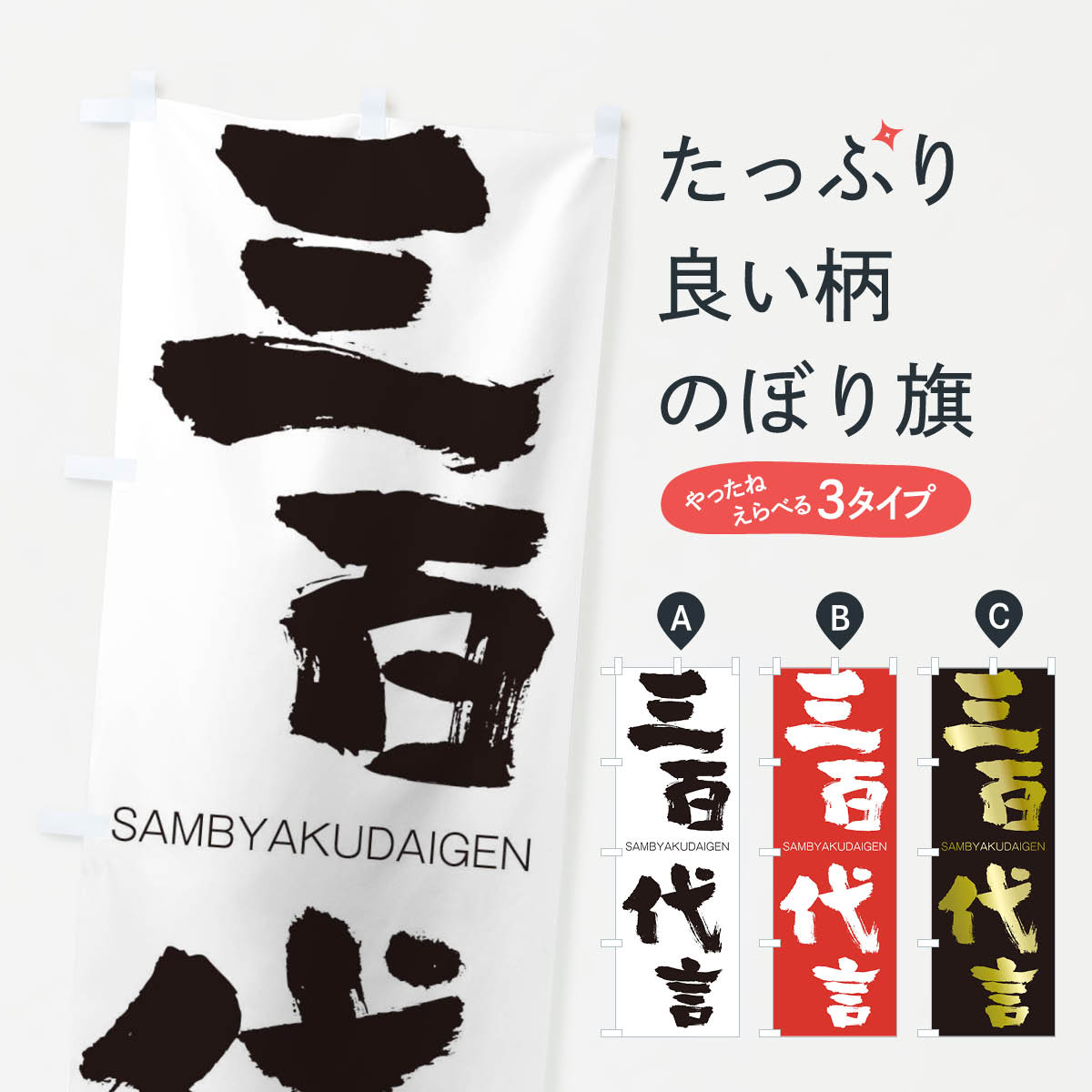 【ネコポス送料360】 のぼり旗 三百代言のぼり 2HYG さんびゃくだいげん SAMBYAKUDAIGEN 四字熟語 助演 グッズプロ 【名入れできます+1017円】