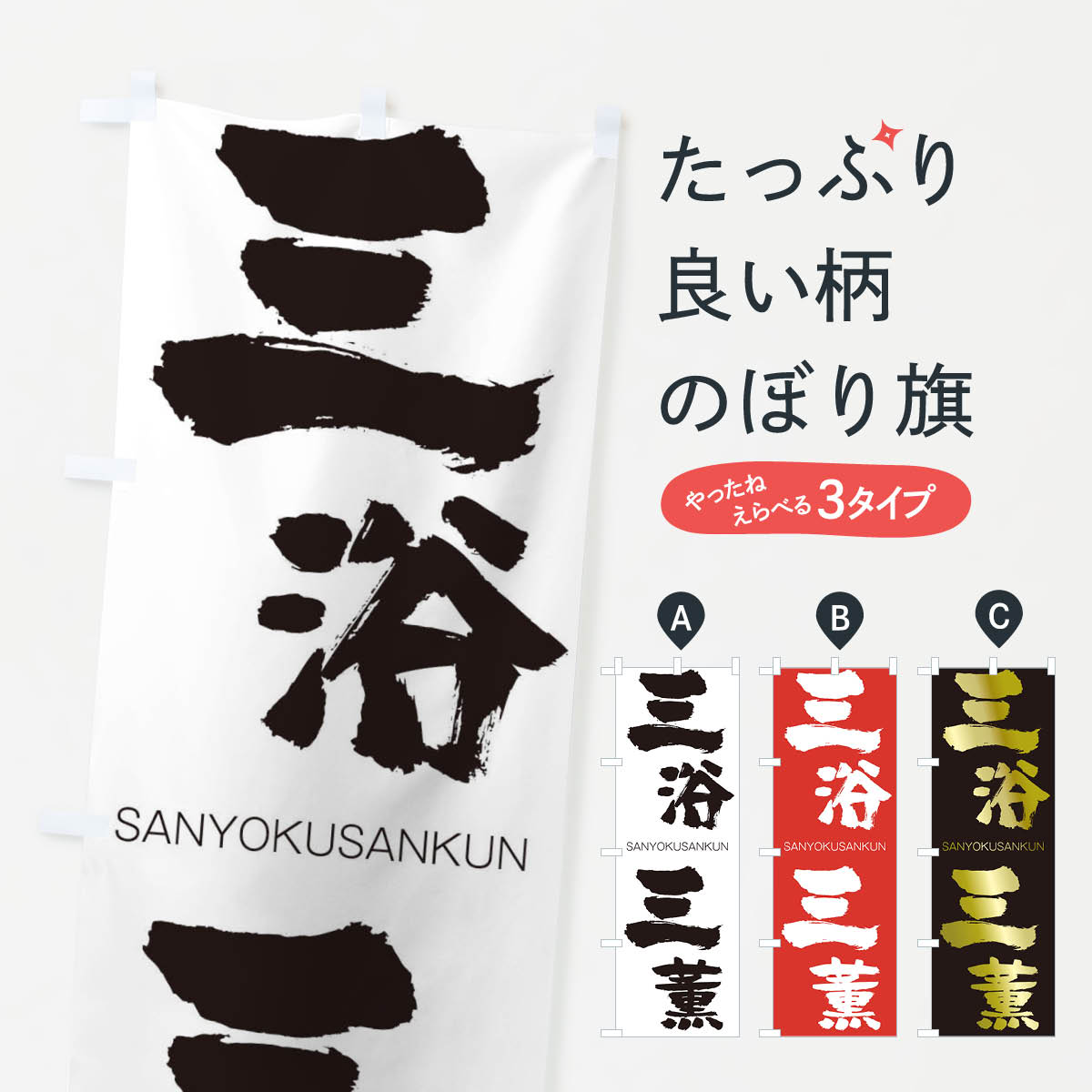 【ネコポス送料360】 のぼり旗 三浴三薫のぼり 2HYA さんよくさんくん SANYOKUSANKUN 四字熟語 助演 グッズプロ 【名入れできます+1017円】
