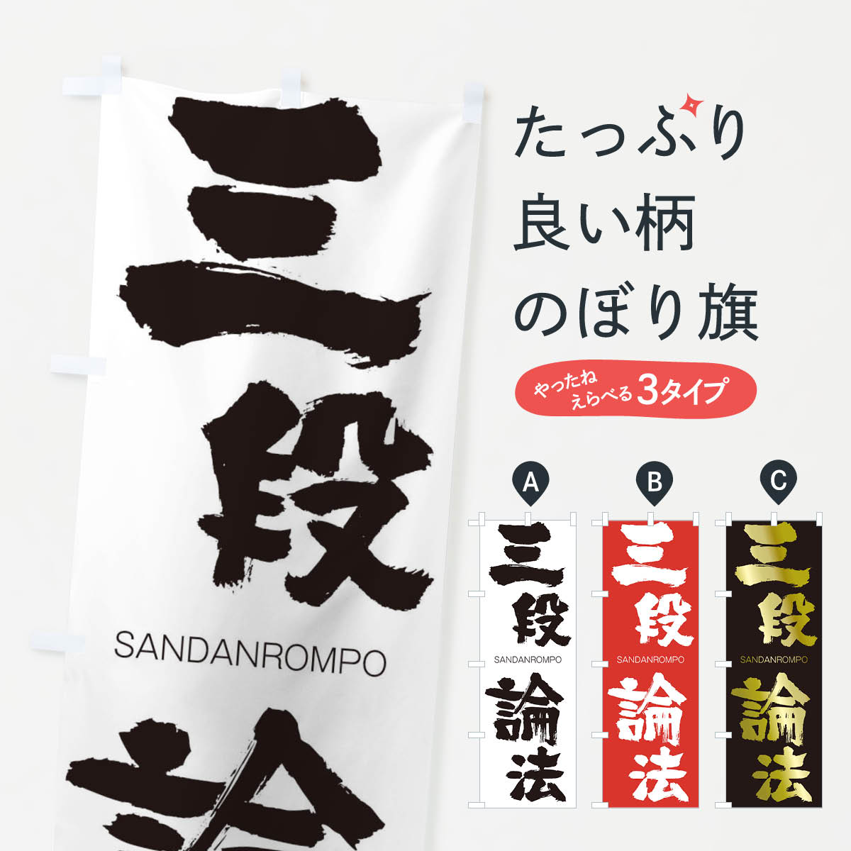 【ネコポス送料360】 のぼり旗 三段論法のぼり 2HYN さんだんろんぽう SANDANROMPO 四字熟語 助演 グッズプロ 【名入れできます+1017円】