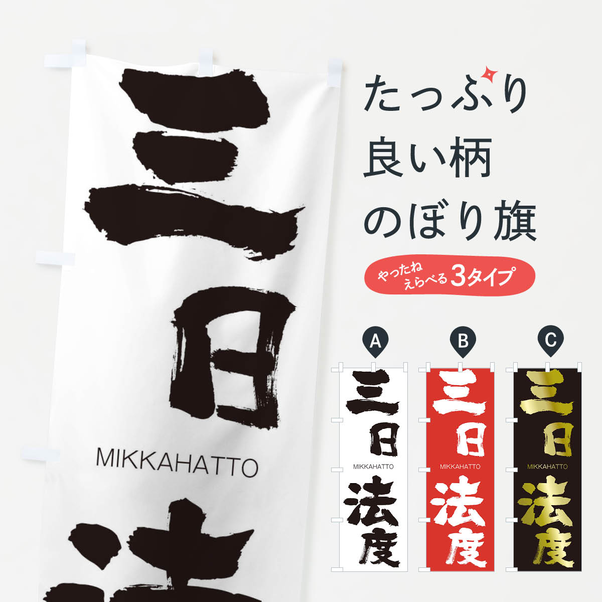 【ネコポス送料360】 のぼり旗 三日法度のぼり 2HY5 みっかはっと MIKKAHATTO 四字熟語 助演 グッズプロ 【名入れできます+1017円】