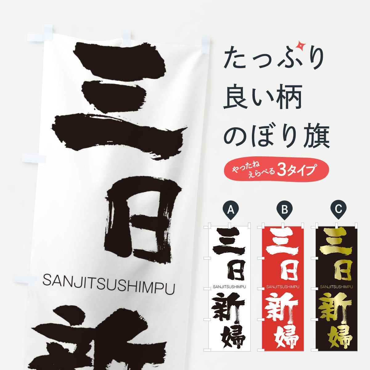 【ネコポス送料360】 のぼり旗 三日新婦のぼり 2HYH さんじつしんぷ SANJITSUSHIMPU 四字熟語 助演 グッズプロ 【名入れできます+1017円】