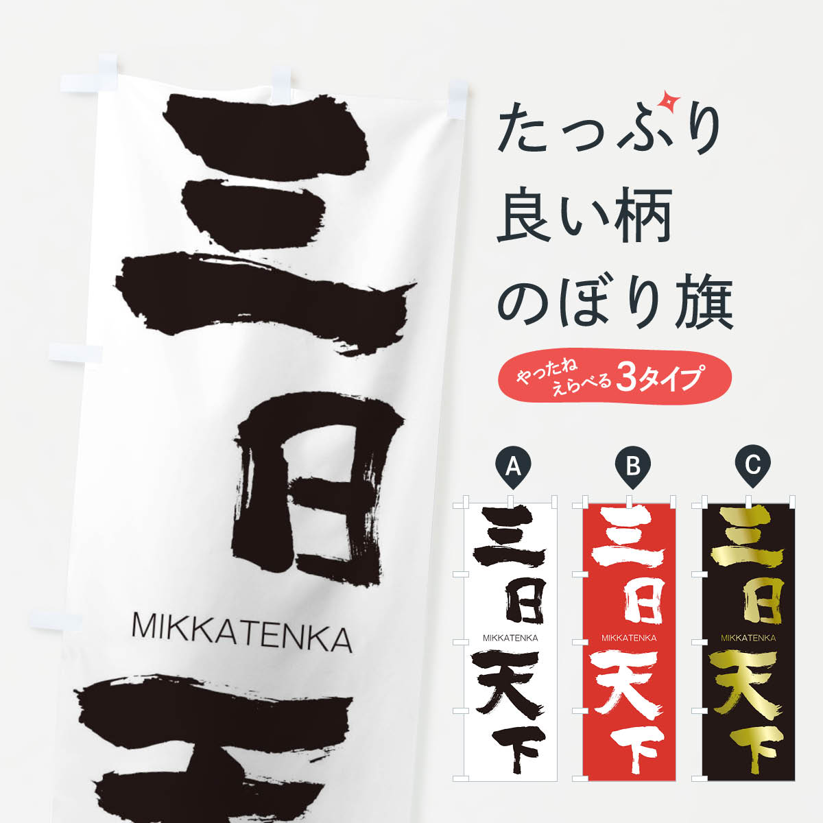 【ネコポス送料360】 のぼり旗 三日天下のぼり 2HYW みっかてんか MIKKATENKA 四字熟語 助演 グッズプロ 【名入れできます+1017円】