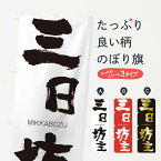 【ネコポス送料360】 のぼり旗 三日坊主のぼり 2HY6 みっかぼうず MIKKABOZU 四字熟語 助演 グッズプロ