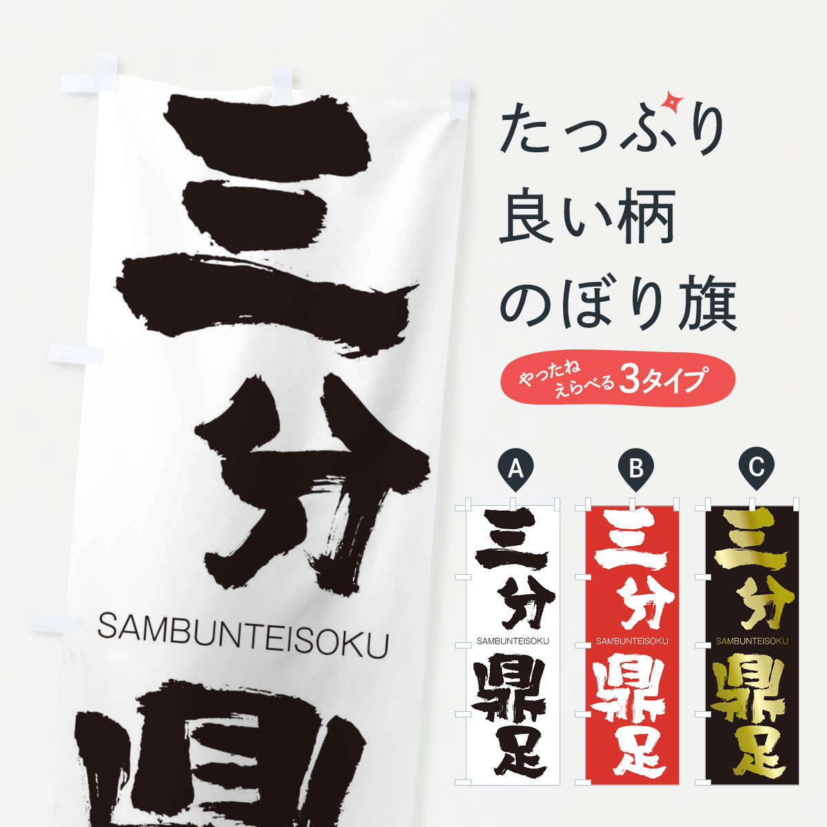 【ネコポス送料360】 のぼり旗 三分鼎足のぼり 2HY8 さんぶんていそく SAMBUNTEISOKU 四字熟語 助演 グッズプロ 【名入れできます+1017円】