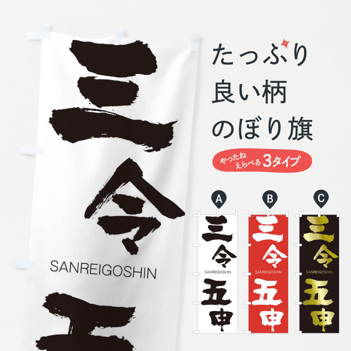 【ネコポス送料360】 のぼり旗 三令五申のぼり 2HYL さんれいごしん SANREIGOSHIN 四字熟語 助演 グッズプロ 【名入れできます+1017円】