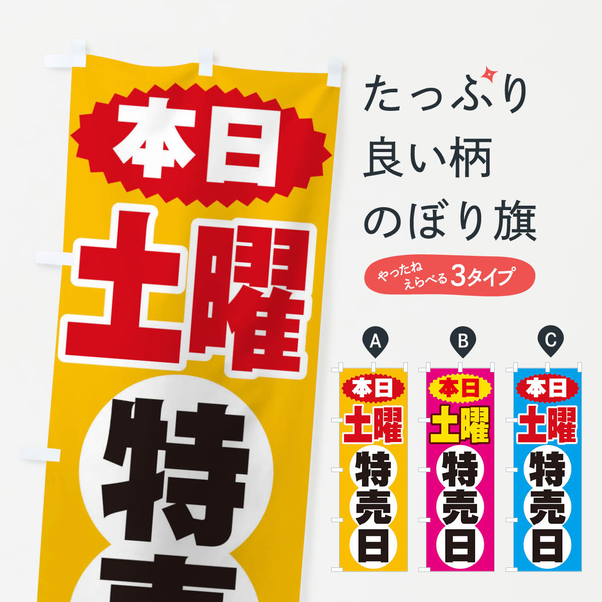 【ネコポス送料360】 のぼり旗 土曜特売日のぼり 2H79 グッズプロ 【名入れできます+1017円】