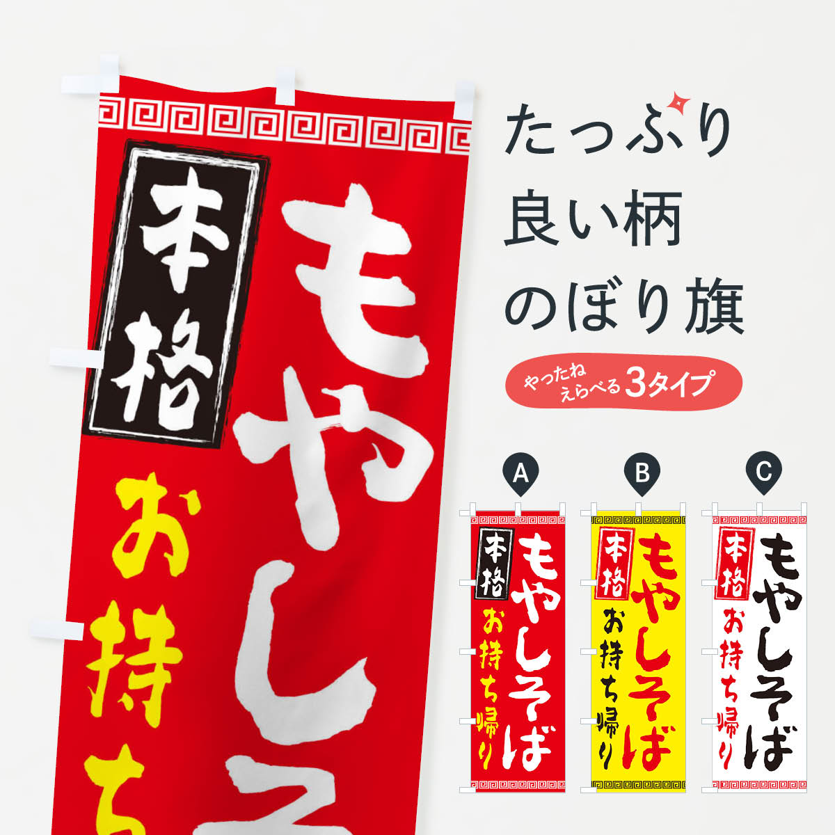 【ネコポス送料360】 のぼり旗 もやしそばのぼり 2H1K 本格 中華 お持ち帰り そば・蕎麦 グッズプロ グッズプロ