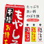 【ネコポス送料360】 のぼり旗 もやしそばのぼり 2H1K 本格 中華 お持ち帰り そば・蕎麦 グッズプロ