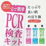 PCR検査キット／新型コロナウイルス抗体検査のぼり旗