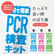 PCR検査キット／新型コロナウイルス抗体検査のぼり旗