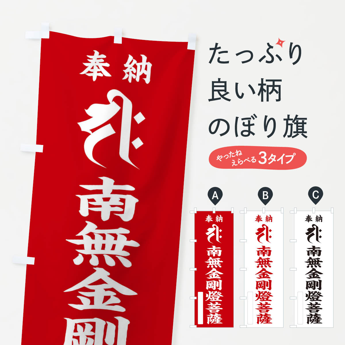 グッズプロののぼり旗は「節約じょうずのぼり」から「セレブのぼり」まで細かく調整できちゃいます。のぼり旗にひと味加えて特別仕様に一部を変えたい店名、社名を入れたいもっと大きくしたい丈夫にしたい長持ちさせたい防炎加工両面別柄にしたい飾り方も選べます壁に吊るしたい全面柄で目立ちたい紐で吊りたいピンと張りたいチチ色を変えたいちょっとおしゃれに看板のようにしたいのぼり旗、他にもあります。奉納南無金剛燈菩薩(梵字／ヂク)のぼり旗内容・記載の文字印刷自社生産 フルカラーダイレクト印刷またはシルク印刷デザイン【A】【B】【C】からお選びください。※モニターの発色によって実際のものと色が異なる場合があります。名入れ、デザイン変更（セミオーダー）などのデザイン変更が気楽にできます。以下から別途お求めください。サイズサイズの詳細については上の説明画像を御覧ください。ジャンボにしたいのぼり重量約80g素材のぼり生地：ポンジ（テトロンポンジ）一般的なのぼり旗の生地通常の薄いのぼり生地より裏抜けが減りますがとてもファンが多い良い生地です。おすすめA1ポスター：光沢紙（コート紙）チチチチとはのぼり旗にポールを通す輪っかのことです。のぼり旗が裏返ってしまうことが多い場合は右チチを試してみてください。季節により風向きが変わる場合もあります。チチの色変え※吊り下げ旗をご希望の場合はチチ無しを選択してください対応のぼりポール一般的なポールで使用できます。ポールサイズ例：最大全長3m、直径2.2cmまたは2.5cm※ポールは別売りです ポール3mのぼり包装1枚ずつ個別包装　PE袋（ポリエチレン）包装時サイズ：約20x25cm横幕に変更横幕の画像確認をご希望の場合は、決済時の備考欄に デザイン確認希望 とお書き下さい。※横幕をご希望でチチの選択がない場合は上のみのチチとなります。ご注意下さい。のぼり補強縫製見た目の美しい四辺ヒートカット仕様。ハトメ加工をご希望の場合はこちらから別途必要枚数分お求め下さい。三辺補強縫製 四辺補強縫製 棒袋縫い加工のぼり防炎加工特殊な加工のため制作にプラス2日ほどいただきます。防炎にしたい・商標権により保護されている単語ののぼり旗は、使用者が該当の商標の使用を認められている場合に限り設置できます。・設置により誤解が生じる可能性のある場合は使用できません。（使用不可な例 : AEDがないのにAEDのぼりを設置）・裏からもくっきり見せるため、風にはためくために開発された、とても薄い生地で出来ています。・屋外の使用は色あせや裁断面のほつれなどの寿命は3ヶ月・・6ヶ月です。※使用状況により異なり、屋内なら何年も持ったりします。・雨風が強い日に表に出すと寿命が縮まります。・濡れても大丈夫ですが、中途半端に濡れた状態でしまうと濡れた場所と乾いている場所に色ムラが出来る場合があります。・濡れた状態で壁などに長時間触れていると色移りをすることがあります。・通行人の目がなれる頃（3ヶ月程度）で違う色やデザインに替えるなどのローテーションをすると効果的です。・特別な事情がない限り夜間は店内にしまうなどの対応が望ましいです。・洗濯やアイロン可能ですが、扱い方により寿命に影響が出る場合があります。※オススメはしません自己責任でお願いいたします。色落ち、色移りにご注意ください。商品コード : 2H36問い合わせ時にグッズプロ楽天市場店であることと、商品コードをお伝え頂きますとスムーズです。改造・加工など、決済備考欄で商品を指定する場合は上の商品コードをお書きください。ABC奉納南無金剛燈菩薩(梵字／ヂク)のぼり旗 安心ののぼり旗ブランド 「グッズプロ」が制作する、おしゃれですばらしい発色ののぼり旗。デザインを3色展開することで、カラフルに揃えたり、2色を交互にポンポンと並べて楽しさを演出できます。文字を変えたり、名入れをしたりすることで、既製品とは一味違う特別なのぼり旗にできます。 裏面の発色にもこだわった美しいのぼり旗です。のぼり旗にとって裏抜け（裏側に印刷内容が透ける）はとても重要なポイント。通常のぼり旗は表面のみの印刷のため、風で向きが変わったときや、お客様との位置関係によっては裏面になってしまう場合があります。そこで、当店ののぼり旗は表裏の見え方に差が出ないように裏抜けにこだわりました。裏抜けの美しいのグッズプロののぼり旗は裏面になってもデザインが透けて文字や写真がバッチリ見えます。裏抜けが悪いと裏面が白っぽく、色あせて見えてしまいズボラな印象に。また視認性が悪く文字が読み取りにくいなどマイナスイメージに繋がります。いろんなところで使ってほしいから、追加料金は必要ありません。裏抜けの美しいグッズプロののぼり旗でも、風でいつも裏返しでは台無しです。チチの位置を変えて風向きに沿って設置出来ます。横幕はのぼり旗と同じデザインで作ることができるので統一感もアップします。場所に合わせてサイズを変えられます。サイズの選び方を見るミニのぼりも立て方いろいろ。似ている他のデザインお届けの目安のぼり旗は受注生産品のため、制作を開始してから3営業日後※の発送となります。※加工内容によって制作時間がのびる場合があります。送料全国一律のポスト投函便対応可能商品 ポールやタンクなどポスト投函便不可の商品を同梱の場合は宅配便を選択してください。ポスト投函便で送れない商品と購入された場合は送料を宅配便に変更して発送いたします。 配送、送料についてポール・注水台は別売りです買い替えなどにも対応できるようポール・注水台は別売り商品になります。はじめての方はスタートセットがオススメです。ポール3mポール台 16L注水台スタートセット