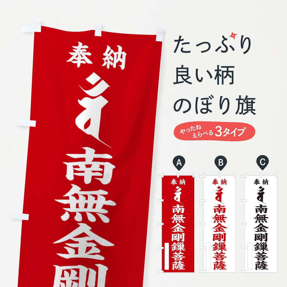 【ネコポス送料360】 のぼり旗 金剛サ菩薩(梵字／バン)のぼり 2HFK グッズプロ 【名入れできます+1017円】