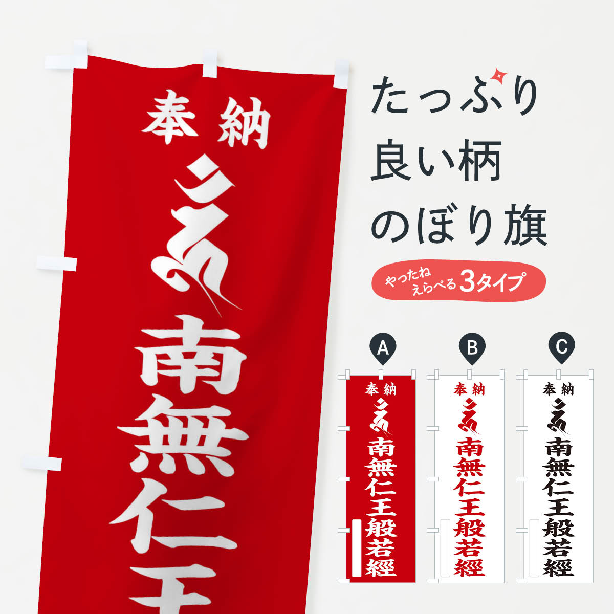 【ネコポス送料360】 のぼり旗 奉納南無仁王般若經(仁王般若経)(梵字／ウン)のぼり 2H44 天部・七福神 グッズプロ 【名入れできます+1017円】