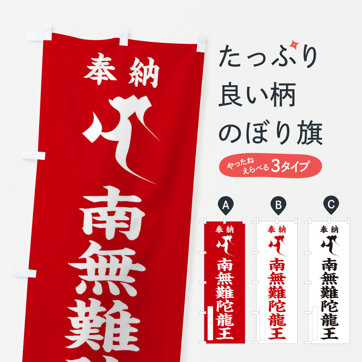 【ネコポス送料360】 のぼり旗 奉納南無難陀龍王(梵字／ナー)のぼり 2H4W 天部・七福神 グッズプロ グッズプロ