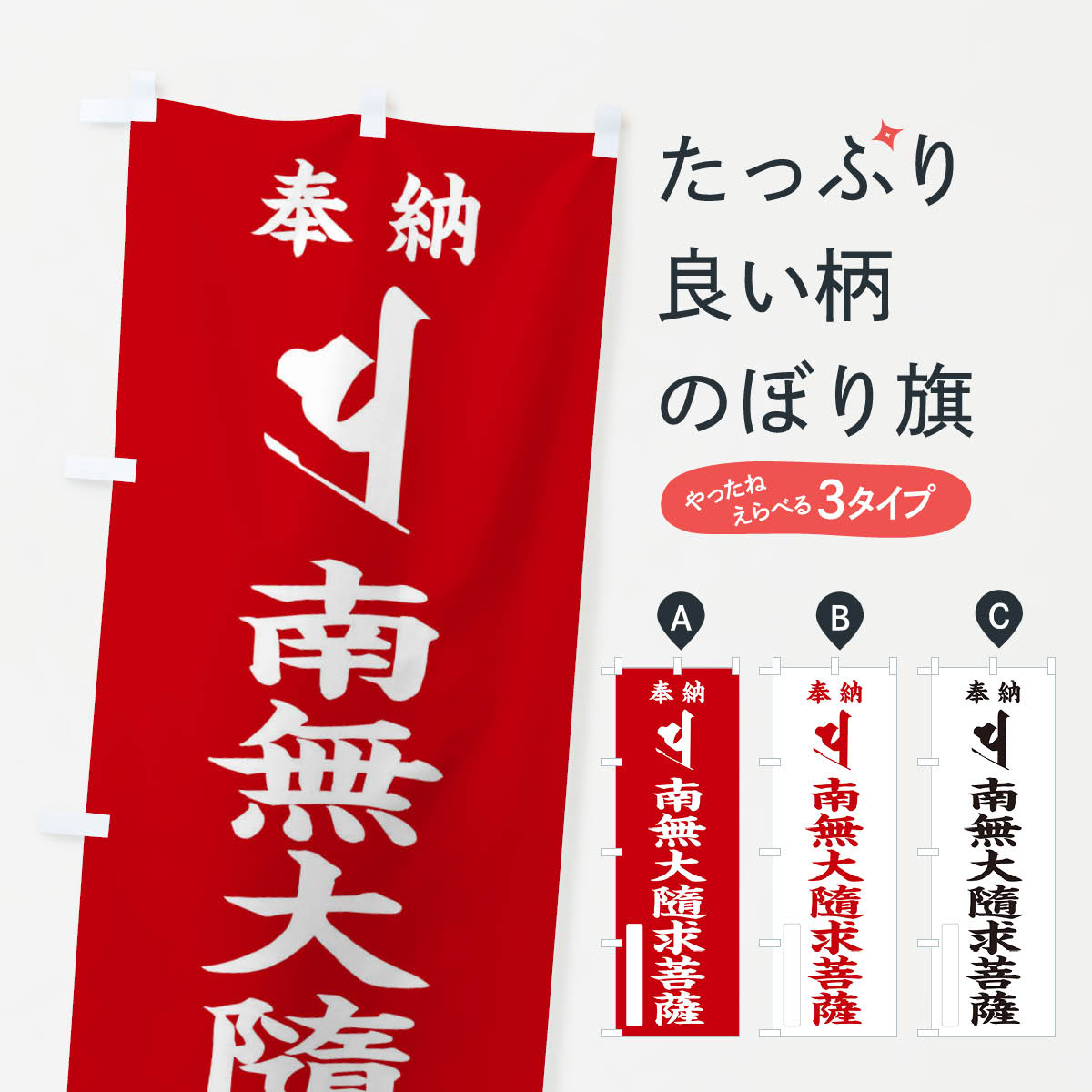 【ネコポス送料360】 のぼり旗 奉納南無大隨求菩薩(梵字／ハラ)のぼり 2H4L グッズプロ 【名入れできます+1017円】