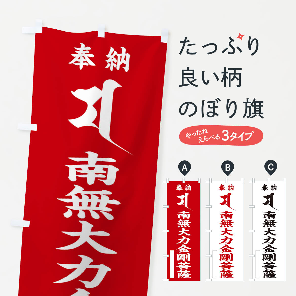 グッズプロののぼり旗は「節約じょうずのぼり」から「セレブのぼり」まで細かく調整できちゃいます。のぼり旗にひと味加えて特別仕様に一部を変えたい店名、社名を入れたいもっと大きくしたい丈夫にしたい長持ちさせたい防炎加工両面別柄にしたい飾り方も選べます壁に吊るしたい全面柄で目立ちたい紐で吊りたいピンと張りたいチチ色を変えたいちょっとおしゃれに看板のようにしたいのぼり旗、他にもあります。奉納南無大力金剛菩薩(梵字／マ)のぼり旗内容・記載の文字印刷自社生産 フルカラーダイレクト印刷またはシルク印刷デザイン【A】【B】【C】からお選びください。※モニターの発色によって実際のものと色が異なる場合があります。名入れ、デザイン変更（セミオーダー）などのデザイン変更が気楽にできます。以下から別途お求めください。サイズサイズの詳細については上の説明画像を御覧ください。ジャンボにしたいのぼり重量約80g素材のぼり生地：ポンジ（テトロンポンジ）一般的なのぼり旗の生地通常の薄いのぼり生地より裏抜けが減りますがとてもファンが多い良い生地です。おすすめA1ポスター：光沢紙（コート紙）チチチチとはのぼり旗にポールを通す輪っかのことです。のぼり旗が裏返ってしまうことが多い場合は右チチを試してみてください。季節により風向きが変わる場合もあります。チチの色変え※吊り下げ旗をご希望の場合はチチ無しを選択してください対応のぼりポール一般的なポールで使用できます。ポールサイズ例：最大全長3m、直径2.2cmまたは2.5cm※ポールは別売りです ポール3mのぼり包装1枚ずつ個別包装　PE袋（ポリエチレン）包装時サイズ：約20x25cm横幕に変更横幕の画像確認をご希望の場合は、決済時の備考欄に デザイン確認希望 とお書き下さい。※横幕をご希望でチチの選択がない場合は上のみのチチとなります。ご注意下さい。のぼり補強縫製見た目の美しい四辺ヒートカット仕様。ハトメ加工をご希望の場合はこちらから別途必要枚数分お求め下さい。三辺補強縫製 四辺補強縫製 棒袋縫い加工のぼり防炎加工特殊な加工のため制作にプラス2日ほどいただきます。防炎にしたい・商標権により保護されている単語ののぼり旗は、使用者が該当の商標の使用を認められている場合に限り設置できます。・設置により誤解が生じる可能性のある場合は使用できません。（使用不可な例 : AEDがないのにAEDのぼりを設置）・裏からもくっきり見せるため、風にはためくために開発された、とても薄い生地で出来ています。・屋外の使用は色あせや裁断面のほつれなどの寿命は3ヶ月・・6ヶ月です。※使用状況により異なり、屋内なら何年も持ったりします。・雨風が強い日に表に出すと寿命が縮まります。・濡れても大丈夫ですが、中途半端に濡れた状態でしまうと濡れた場所と乾いている場所に色ムラが出来る場合があります。・濡れた状態で壁などに長時間触れていると色移りをすることがあります。・通行人の目がなれる頃（3ヶ月程度）で違う色やデザインに替えるなどのローテーションをすると効果的です。・特別な事情がない限り夜間は店内にしまうなどの対応が望ましいです。・洗濯やアイロン可能ですが、扱い方により寿命に影響が出る場合があります。※オススメはしません自己責任でお願いいたします。色落ち、色移りにご注意ください。商品コード : 2H4R問い合わせ時にグッズプロ楽天市場店であることと、商品コードをお伝え頂きますとスムーズです。改造・加工など、決済備考欄で商品を指定する場合は上の商品コードをお書きください。ABC奉納南無大力金剛菩薩(梵字／マ)のぼり旗 安心ののぼり旗ブランド 「グッズプロ」が制作する、おしゃれですばらしい発色ののぼり旗。デザインを3色展開することで、カラフルに揃えたり、2色を交互にポンポンと並べて楽しさを演出できます。文字を変えたり、名入れをしたりすることで、既製品とは一味違う特別なのぼり旗にできます。 裏面の発色にもこだわった美しいのぼり旗です。のぼり旗にとって裏抜け（裏側に印刷内容が透ける）はとても重要なポイント。通常のぼり旗は表面のみの印刷のため、風で向きが変わったときや、お客様との位置関係によっては裏面になってしまう場合があります。そこで、当店ののぼり旗は表裏の見え方に差が出ないように裏抜けにこだわりました。裏抜けの美しいのグッズプロののぼり旗は裏面になってもデザインが透けて文字や写真がバッチリ見えます。裏抜けが悪いと裏面が白っぽく、色あせて見えてしまいズボラな印象に。また視認性が悪く文字が読み取りにくいなどマイナスイメージに繋がります。いろんなところで使ってほしいから、追加料金は必要ありません。裏抜けの美しいグッズプロののぼり旗でも、風でいつも裏返しでは台無しです。チチの位置を変えて風向きに沿って設置出来ます。横幕はのぼり旗と同じデザインで作ることができるので統一感もアップします。場所に合わせてサイズを変えられます。サイズの選び方を見るミニのぼりも立て方いろいろ。似ている他のデザインお届けの目安のぼり旗は受注生産品のため、制作を開始してから3営業日後※の発送となります。※加工内容によって制作時間がのびる場合があります。送料全国一律のポスト投函便対応可能商品 ポールやタンクなどポスト投函便不可の商品を同梱の場合は宅配便を選択してください。ポスト投函便で送れない商品と購入された場合は送料を宅配便に変更して発送いたします。 配送、送料についてポール・注水台は別売りです買い替えなどにも対応できるようポール・注水台は別売り商品になります。はじめての方はスタートセットがオススメです。ポール3mポール台 16L注水台スタートセット
